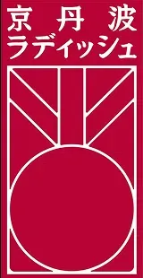 京丹波ラディッシュ