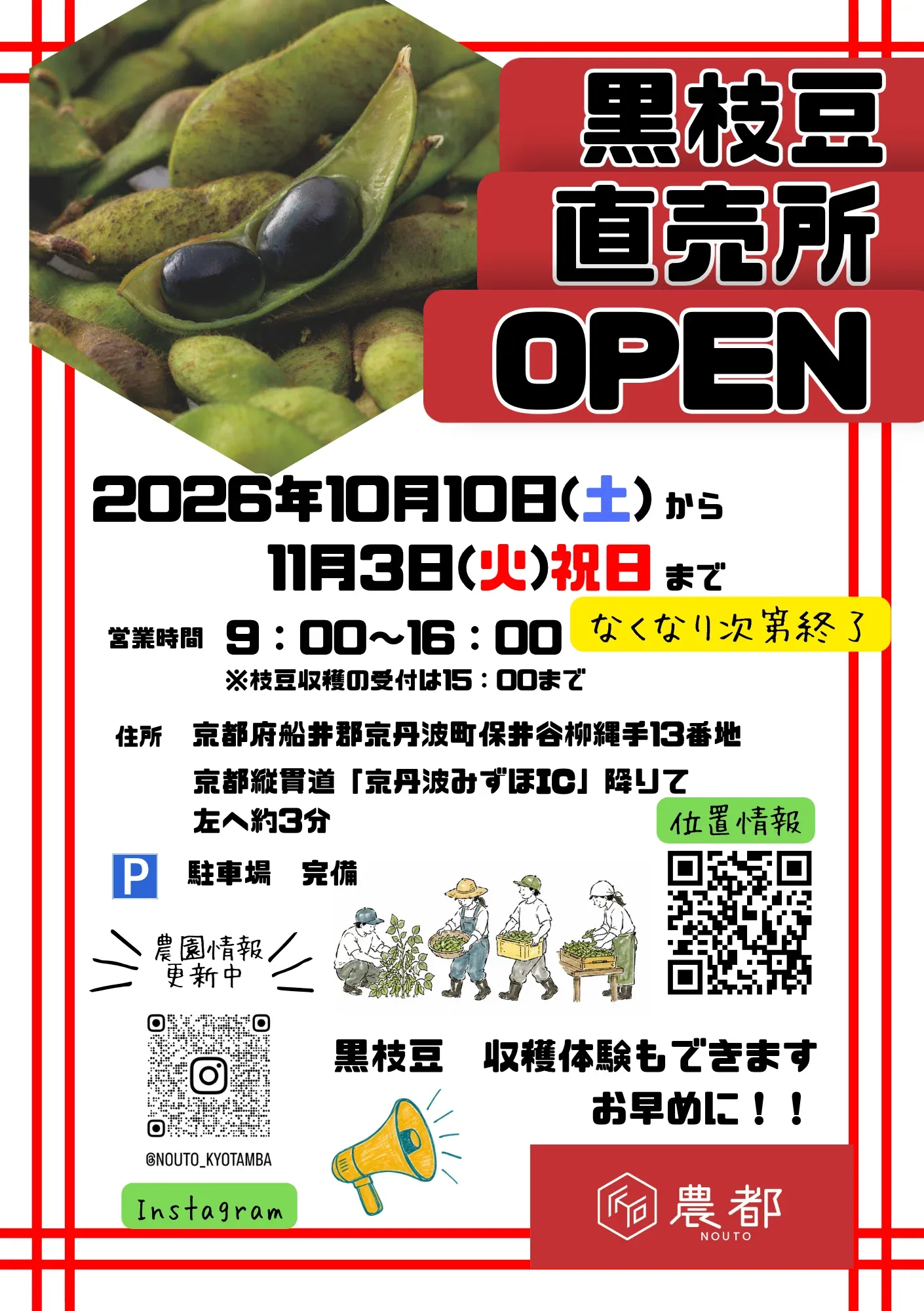 黒枝豆直売所 OPEN 2026年10月10日(土)から11月3日(火・祝)まで
