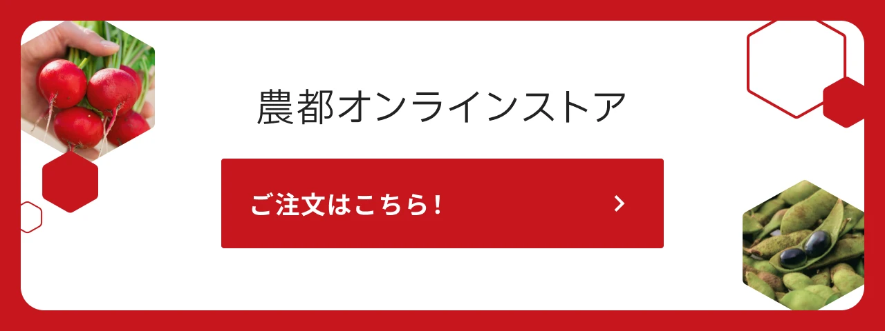 農都オンラインストア ご注文はこちら！